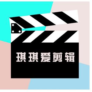 琪琪爱剪辑头像