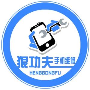 狠功夫手机维修头像