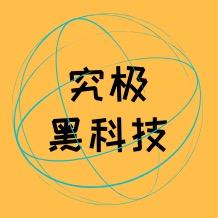 究极黑科技头像
