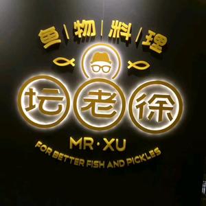 坛老徐有料酸菜鱼城市维也纳店