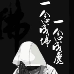 一念成佛,一念成魔.头像
