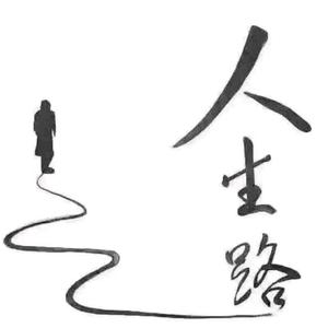 人生之路头像