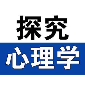 探究心理学头像