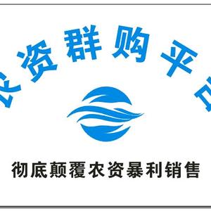 农资群购平台服务站头像