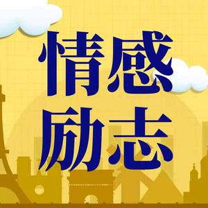 抖音號: qglz2019 感謝抖音平臺,感謝支持 每天傳遞情感勵志正能量