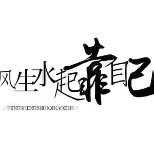 风生水起靠自己