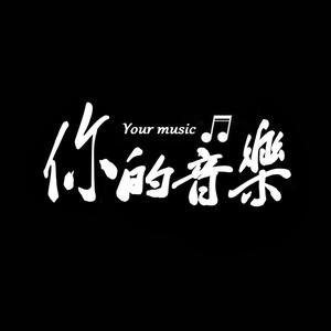 你的音乐头像
