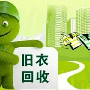 与人为善专业回收旧衣服