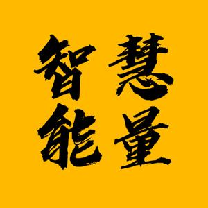 智慧能量头像