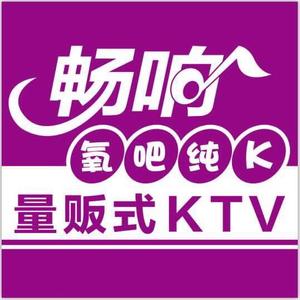 水冶畅响氧吧量贩式ktv头像