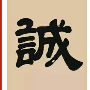 诚 成头像