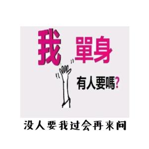 本人单身,寻找有缘人