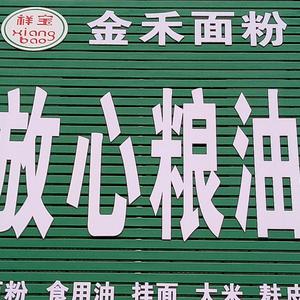 放心粮油店头像