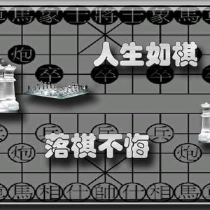 人生如棋头像图片