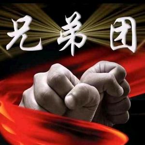 [兄弟团]归来