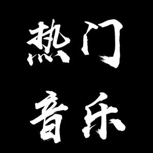 热门音乐库