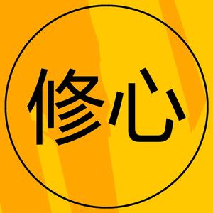 修心头像