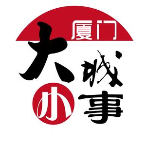 厦门大城小事