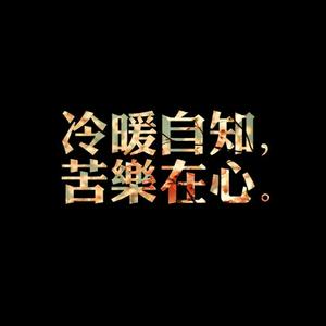 文字图片 伤感 忧伤图片