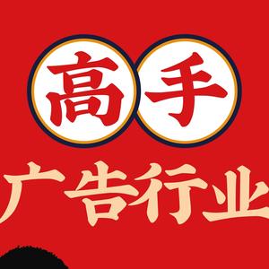 字行广告.广告高手头像