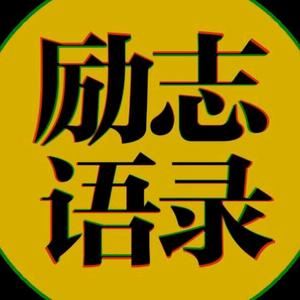 名言勵志的主頁 - 抖音