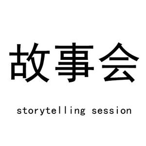 故事汇