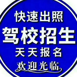 驾校招生培训一条龙头像