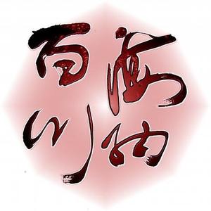 海纳百川～头像