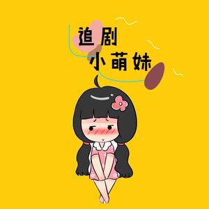 追劇小萌妹頭像