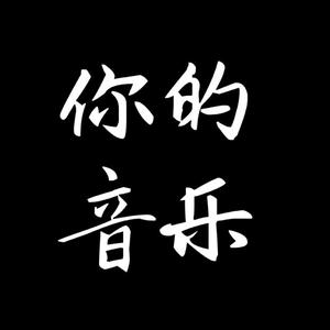 你的音乐头像