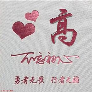 高高在上头像