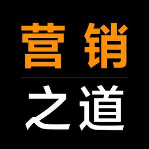 营销之道头像
