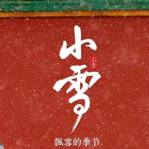 今生共淋雪_今生淋此生雪白头算是成语吗_此生若是共淋雪 今生也算共白头