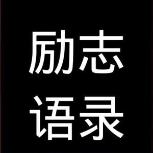 励志语录安妮头像