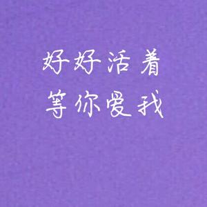 我会好好活着的头像