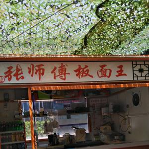 张师傅板面王头像