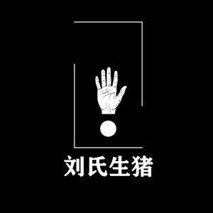 刘氏生猪头像