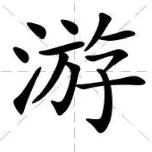 游氏家族文化传播抖音号头像