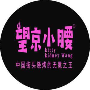 荣成市崖头望京小腰烧烤店