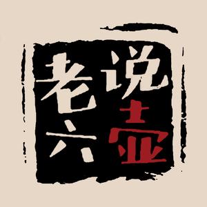 老六说壶头像