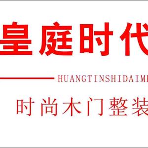 皇庭时代净味木门