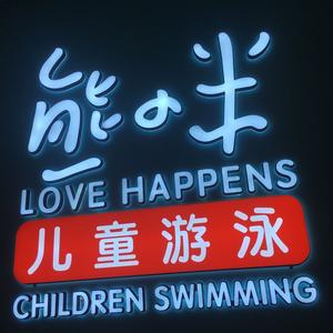 熊小米儿童游泳馆(合生广场店)