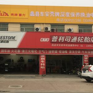 蠡县车安(壳牌机油,轮胎)头像