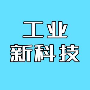 工业新科技头像