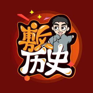 敷历史头像