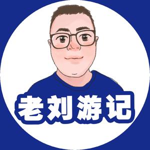 老刘游记头像