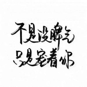 往事清零,头像