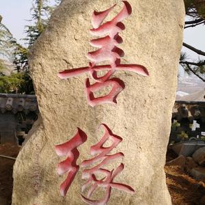 鳌山之善缘三界头像