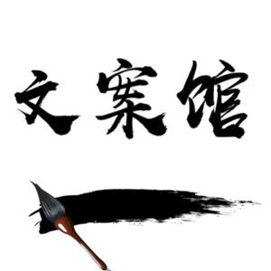 文案馆logo免费图片