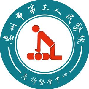 惠州市第三人民医院急诊科